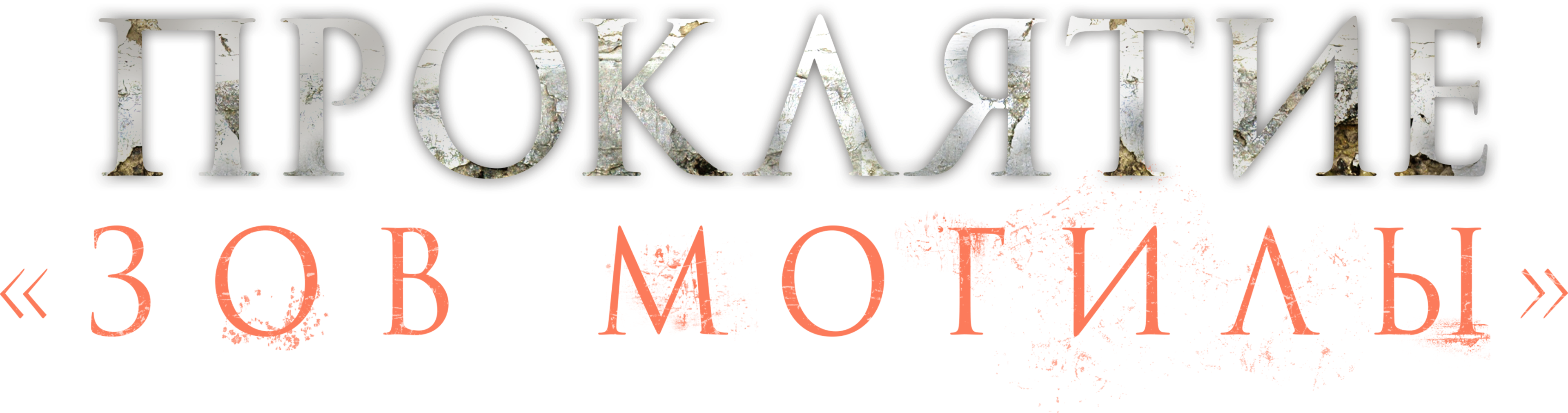 Проклятие «Зов могилы» logo